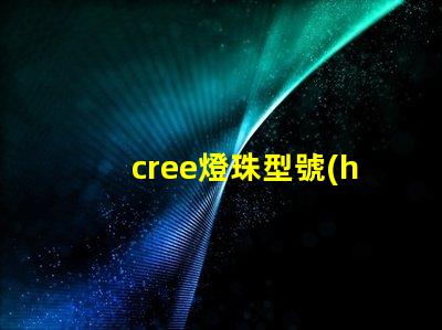 cree燈珠型號(hào)大全 cree燈珠型號(hào)排名